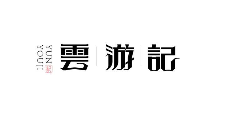 10分鐘學字體設計裝飾造字雲遊記