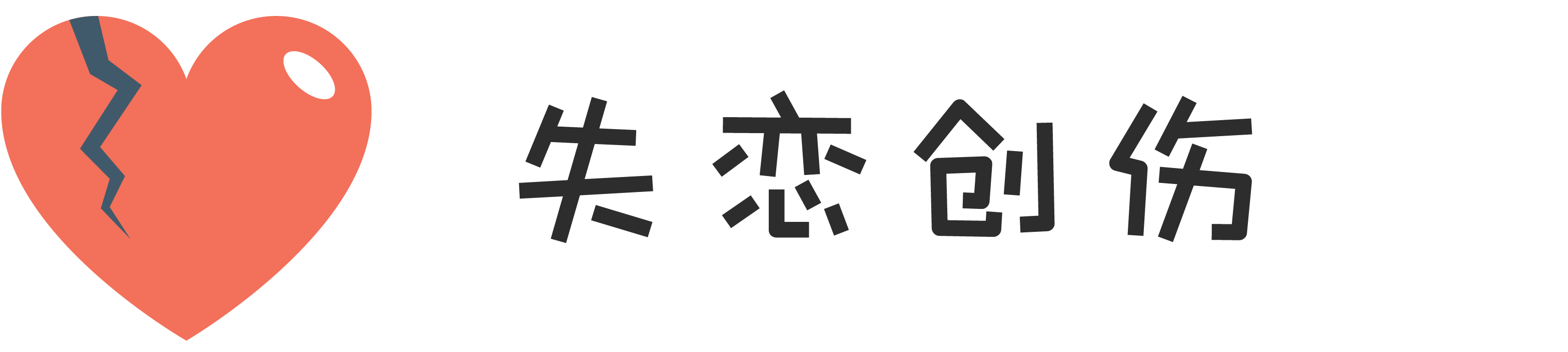 心理测试 失恋创伤阶段测试