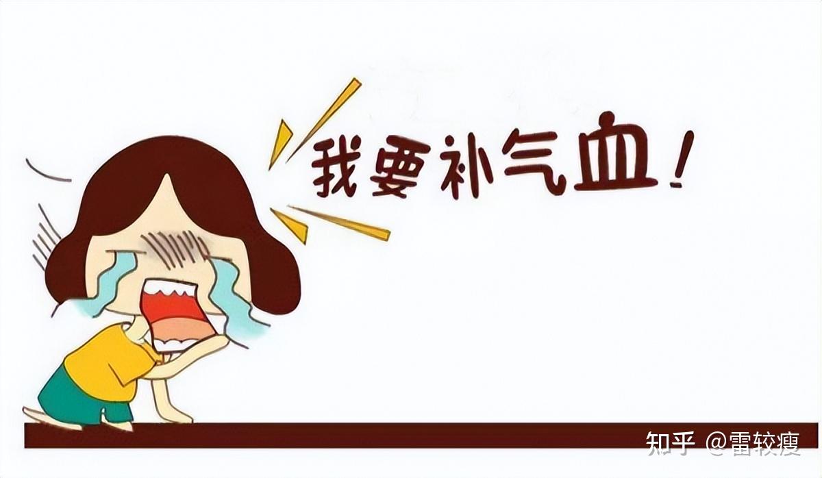补气血，从活动开始 - 知乎