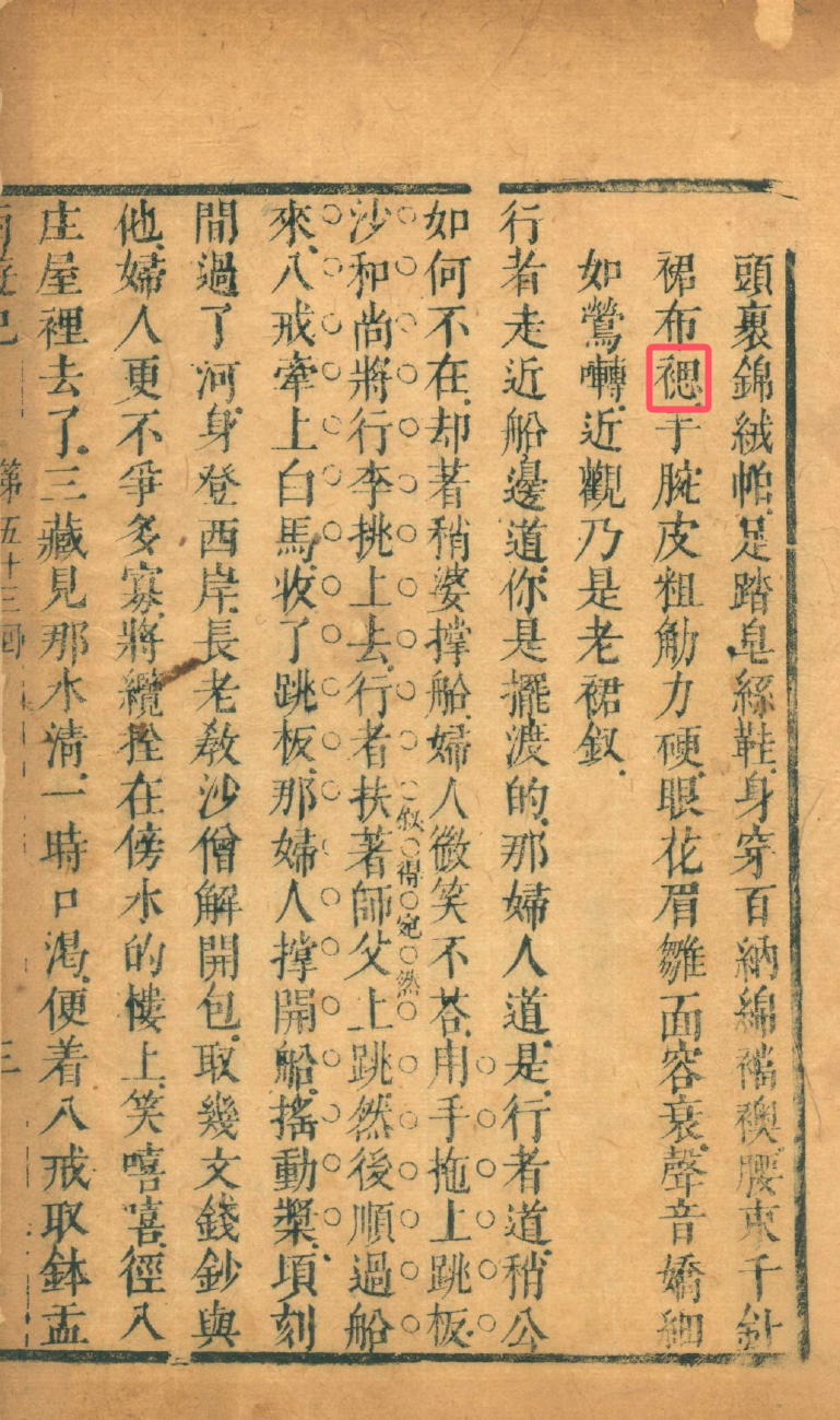 《西游记》中「⿰衤思」字考证笔记 - 知乎
