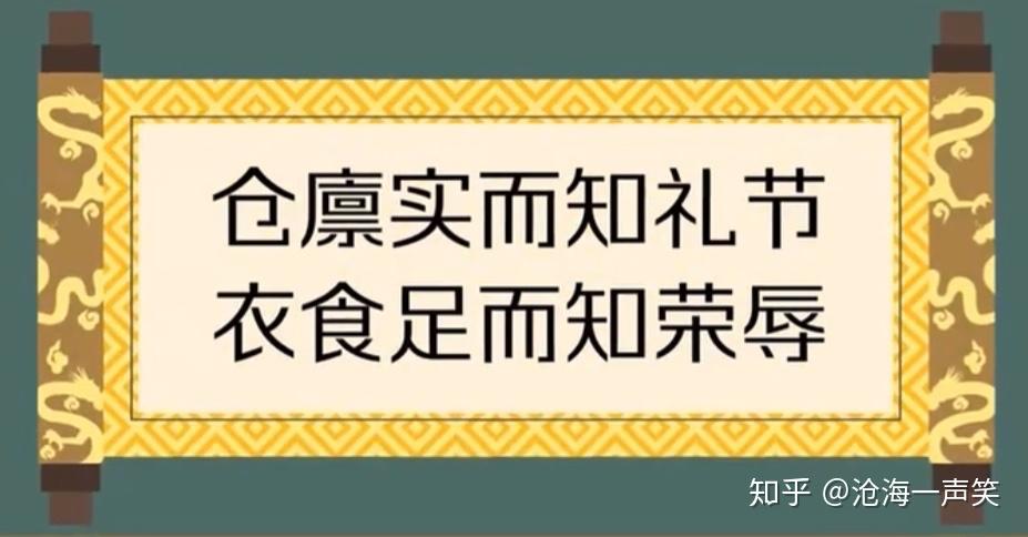 仓廪实而知礼节