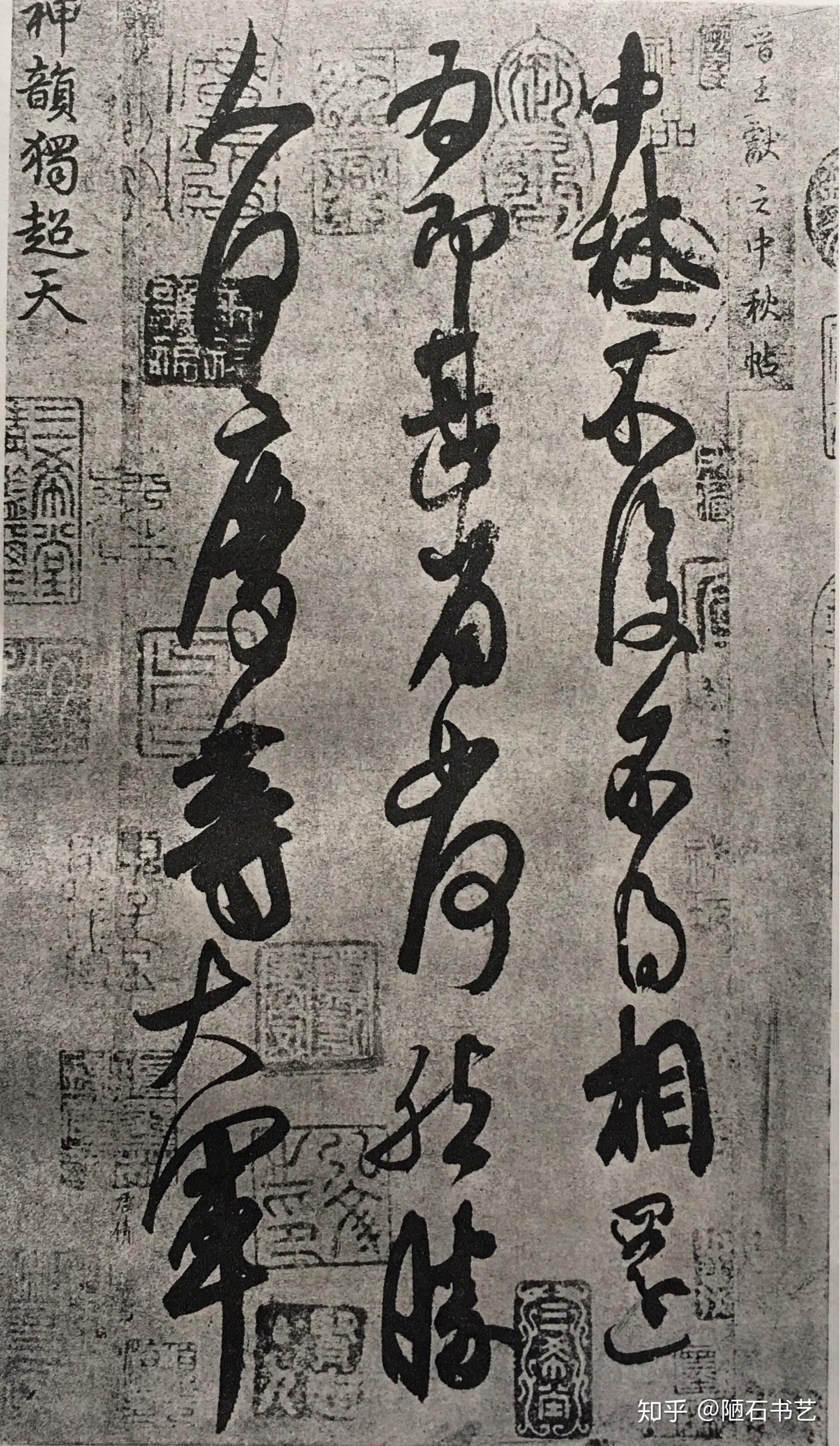 中秋帖鸭头丸书风及影响