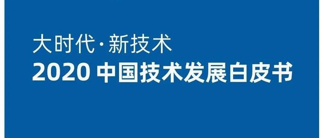 infoq 2020中国技术发展白皮书 2020.07 278页