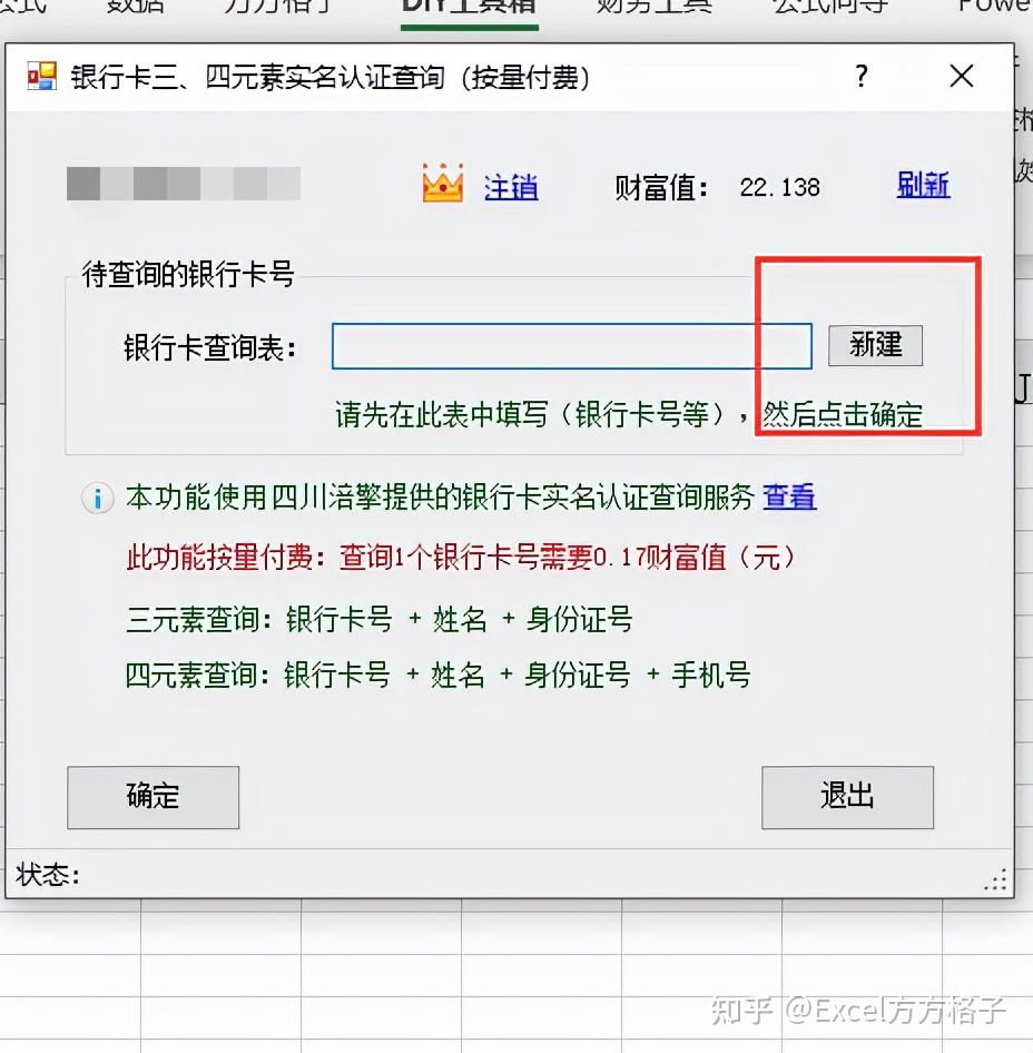 excel如何快速查詢銀行卡號實名認證
