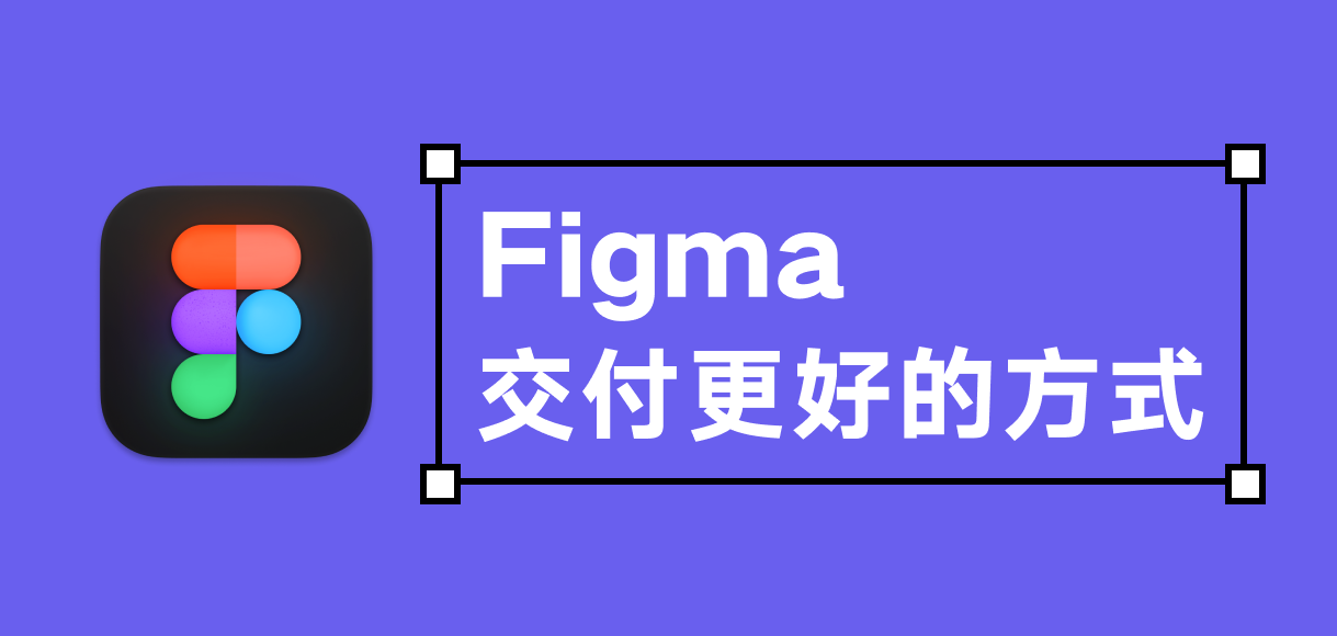 6969figma交付更好的方式