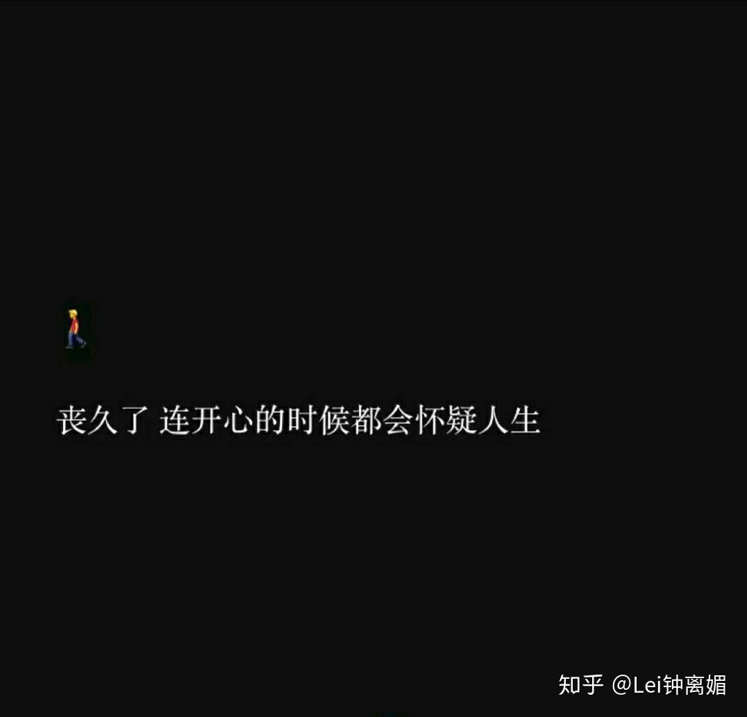 丧到抑郁强颜欢笑的句子