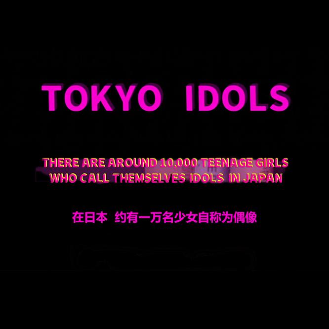 东京偶像:幼龄少女,中年御宅,原教旨主义 - 知乎