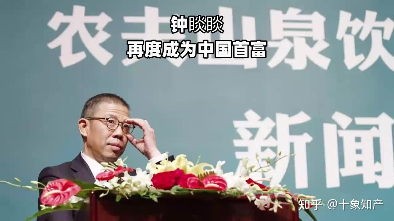 身价4550亿元!农夫山泉钟睒睒再度成为中国首富,商标却已被抢注 - 知乎