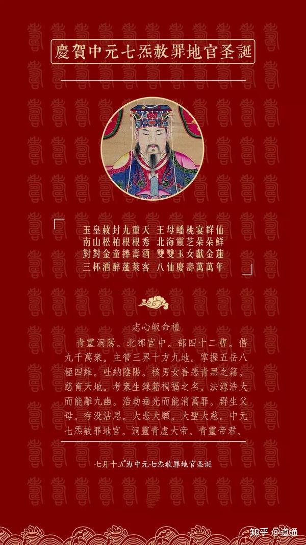 农历七月十五，恭祝中元七炁赦罪地官洞灵青虚大帝圣诞 - 知乎