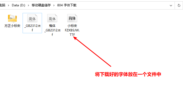 常用字体仿宋gb2312楷体gb2312方正小标宋简体的下载和安装方式