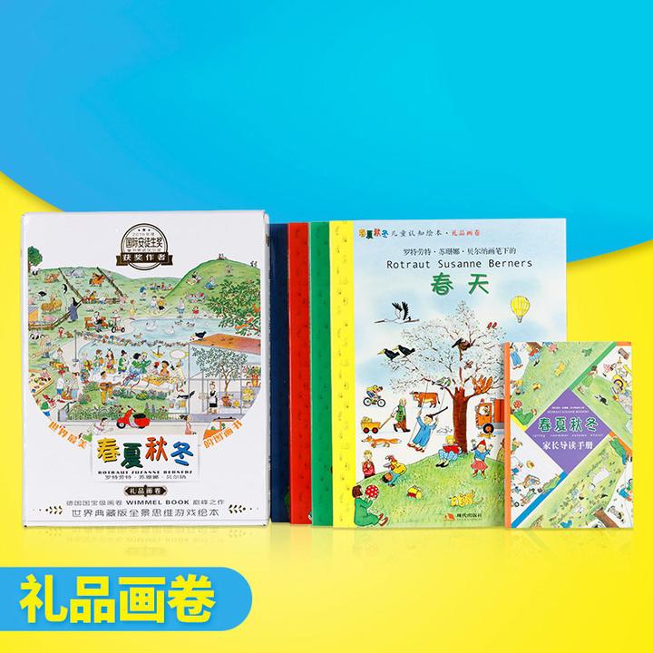 春夏秋冬德国无字思维绘本儿童早教四季故事书定制    京东 358.00
