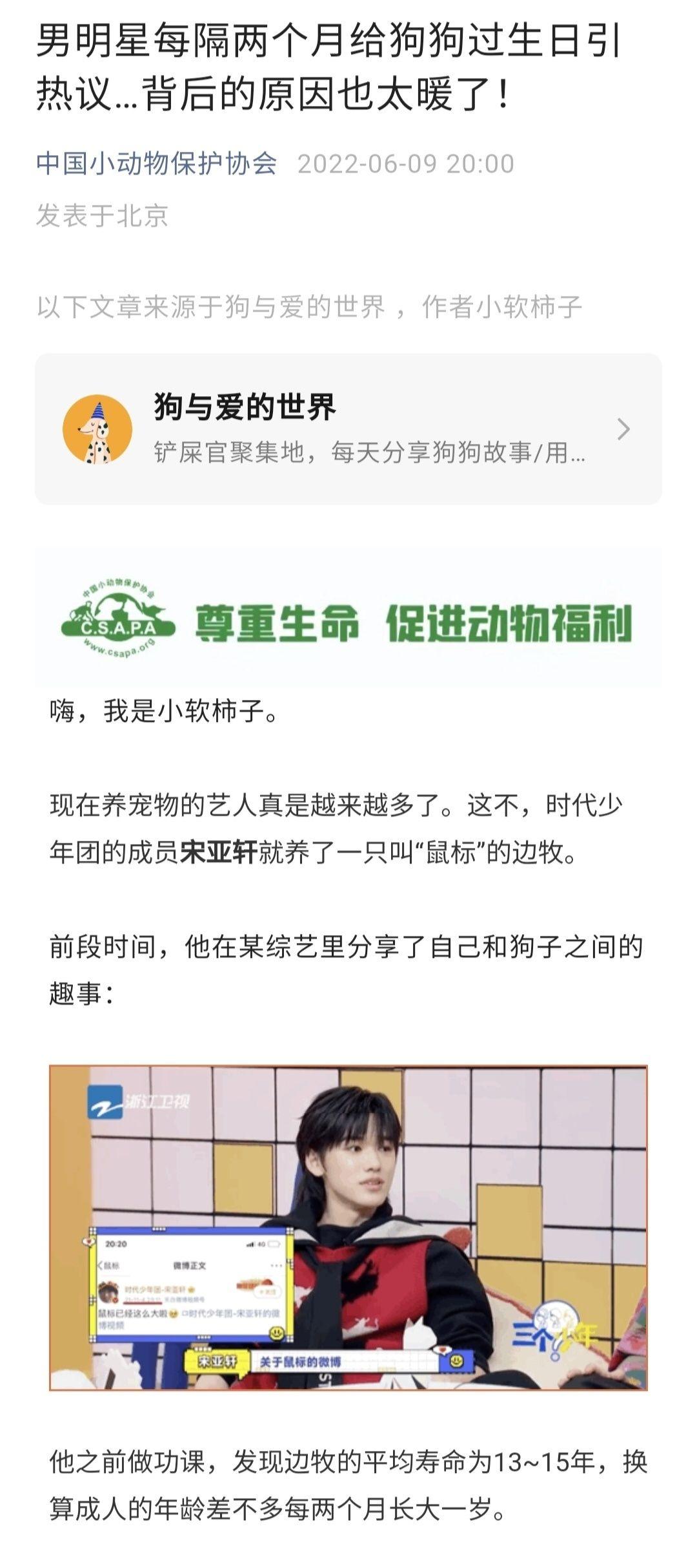 宋亞軒和鼠標被寫進中國小動物保護協會了男明星每隔兩個月給狗狗過