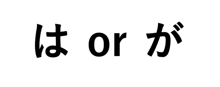日本人给你讲解 は 和 が 的微妙区别 知乎