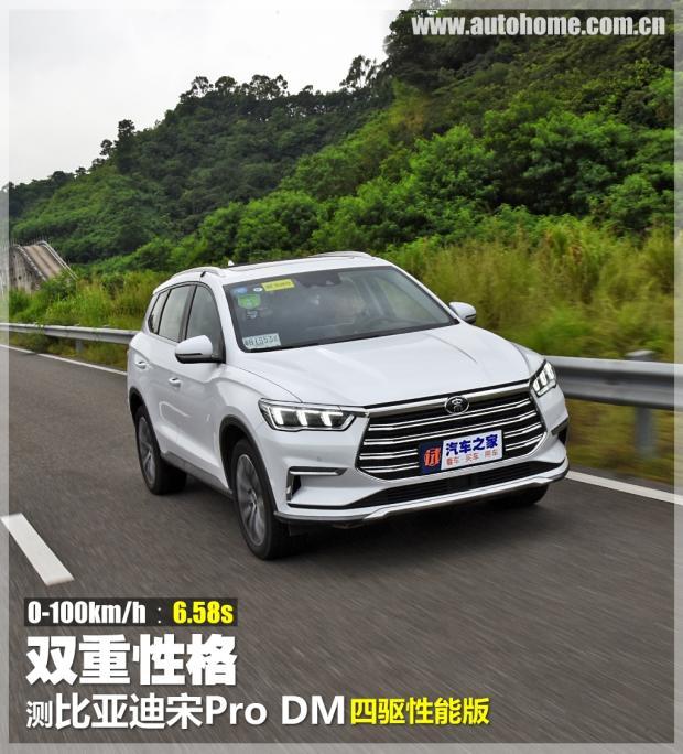 双重性格 测比亚迪宋Pro DM四驱性能版 - 知乎