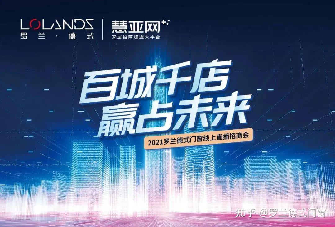 成功锁定32城罗兰德式门窗2021线上招商直播会完美收官