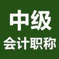 中级会计职称