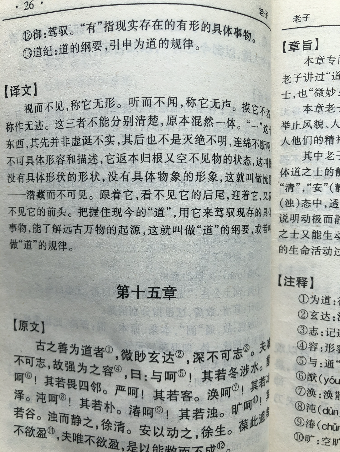 《道德经》第十五章通行本原文