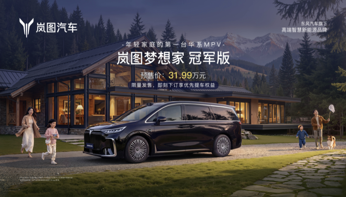 岚图梦想家冠军版31.99万预售:做人人都敢开、处处都安全的30万级MPV