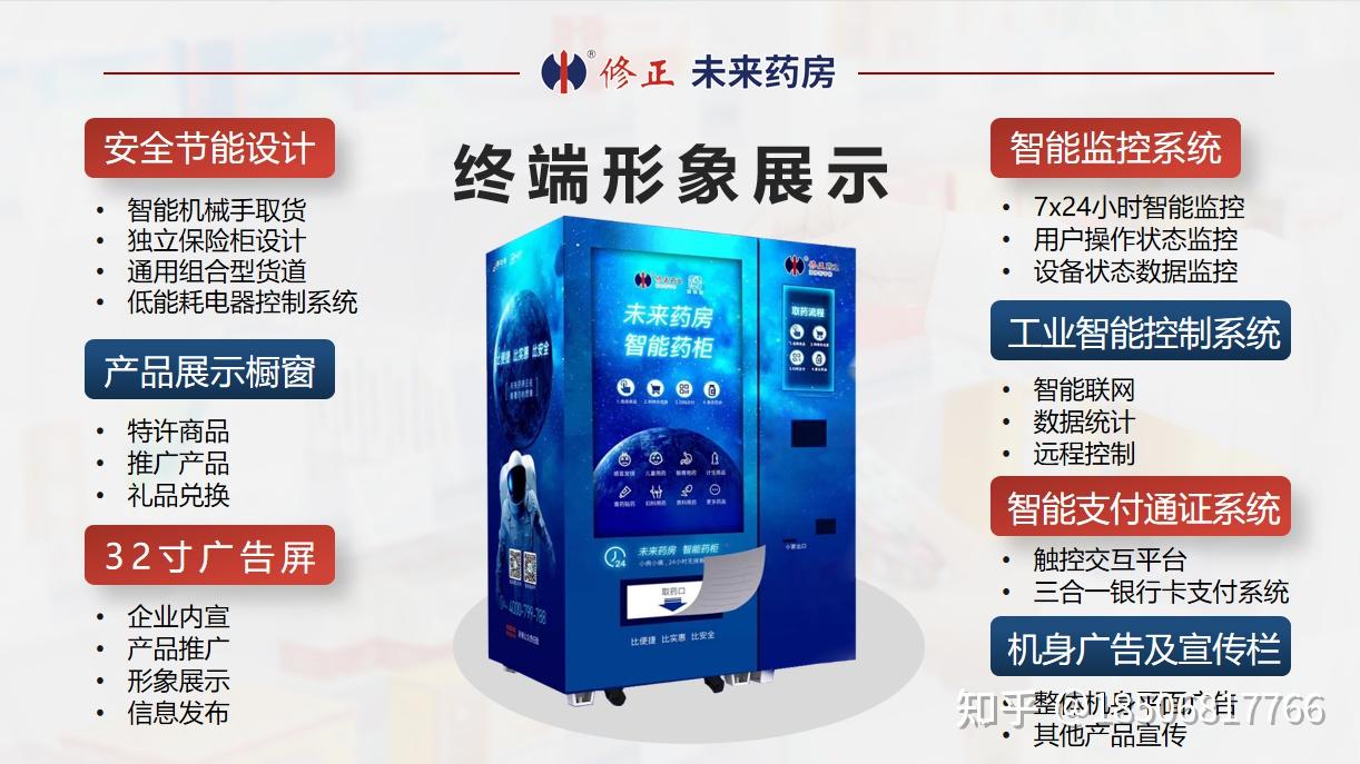 修正未来药房智能药柜机24h自助售药机加盟