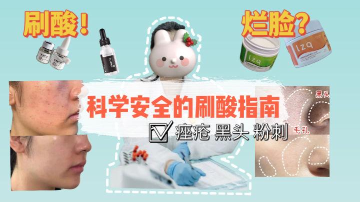 有刷酸需求的进丨【专业配方师】手把手教你科学刷酸全过程!掌握刷酸原理,痤疮/黑头/粉刺全部拜拜! - 知乎