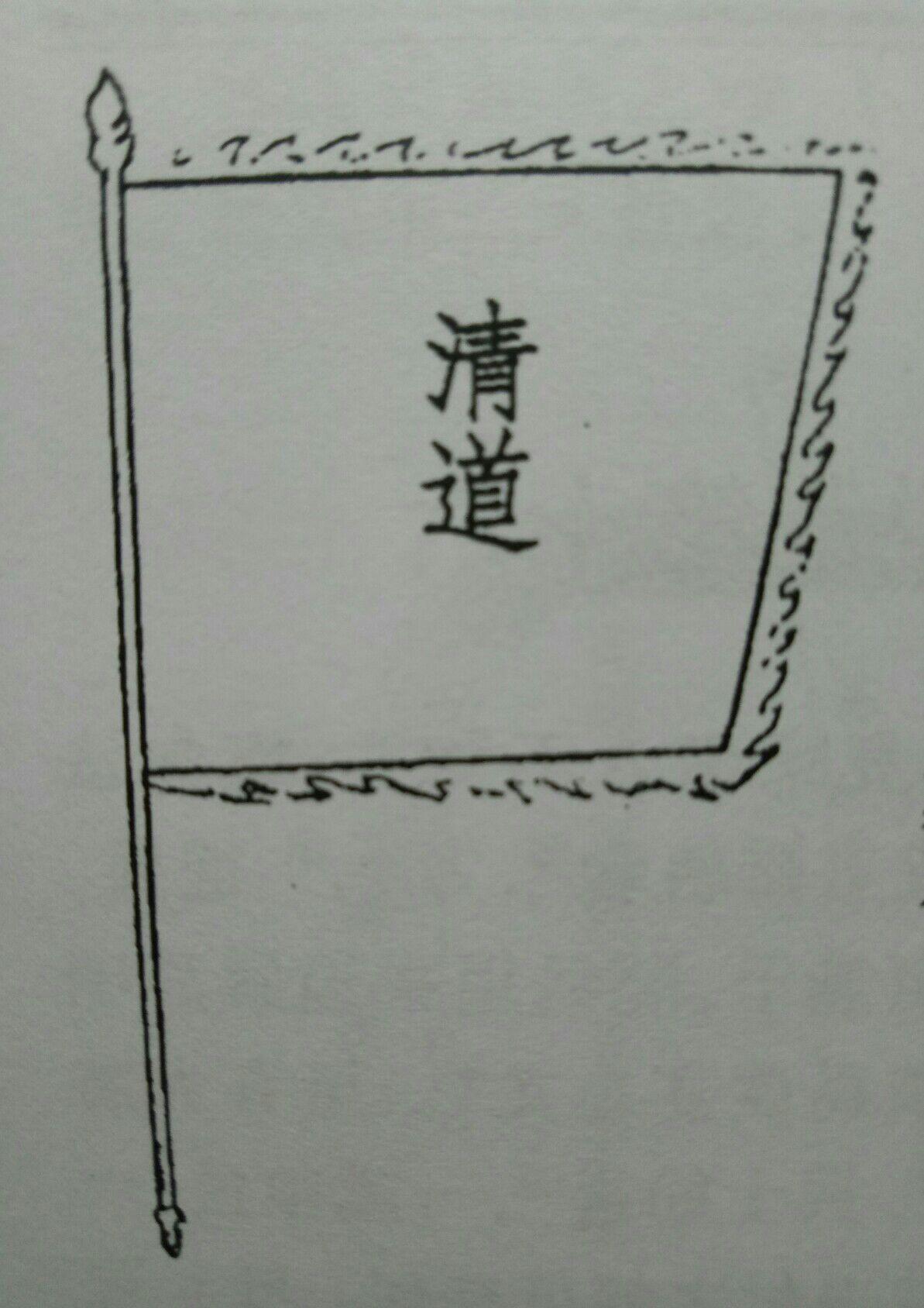 請問我國古代時期旗幟除了一個字還有別的圖案嗎? - GetIt01