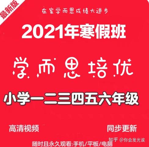 2021培優寒假班學而思