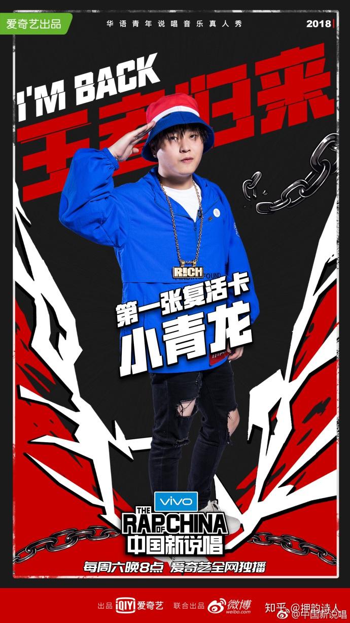 8月24日,《中国新说唱》官微宣布复活小青龙.