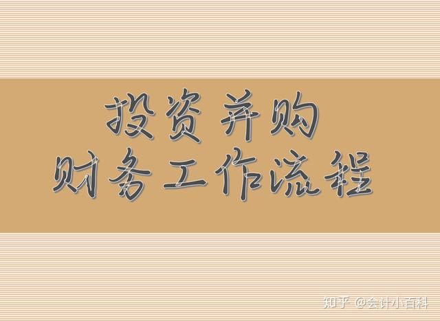 新手会计想学投资并购怎么着手