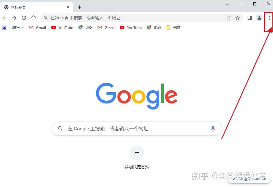 谷歌浏览器主页怎么改回谷歌 - 知乎