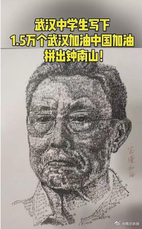 如何评价武汉高二学生4 天用了4 支笔写1 5 万个 武汉加油 拼出钟南山头像 知乎