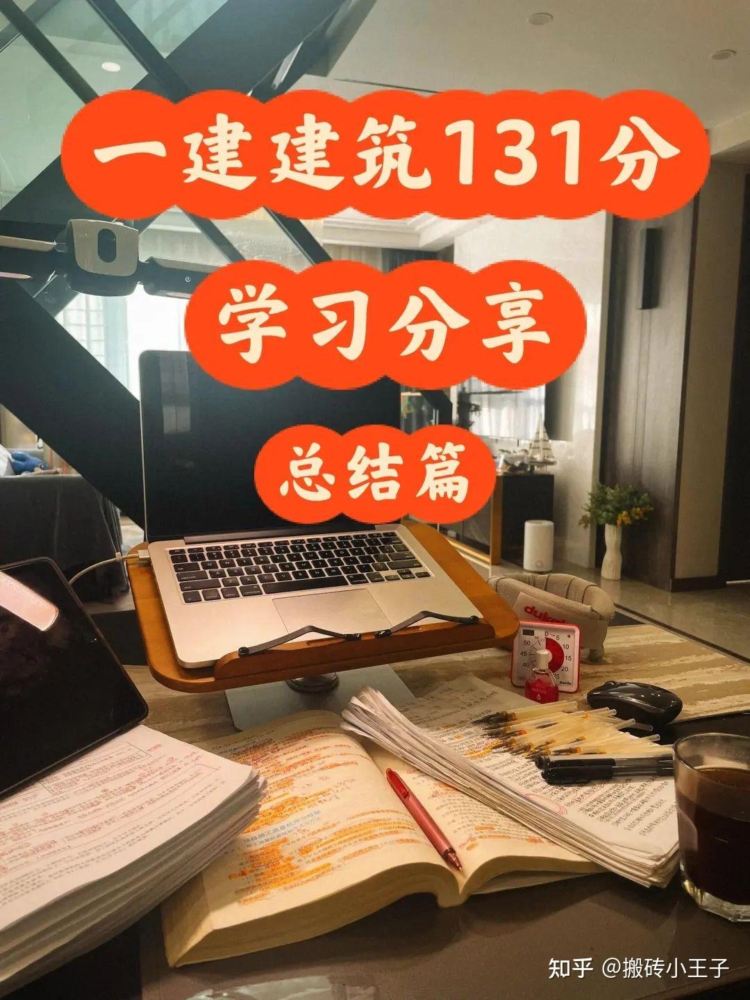 一建建筑实务131分,100%通关攻略学习分享 - 知乎