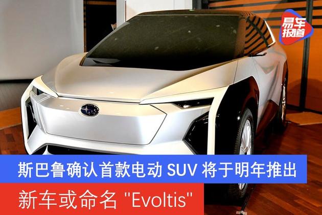 斯巴魯確認首款電動suv將於明年推出新車或命名evoltis