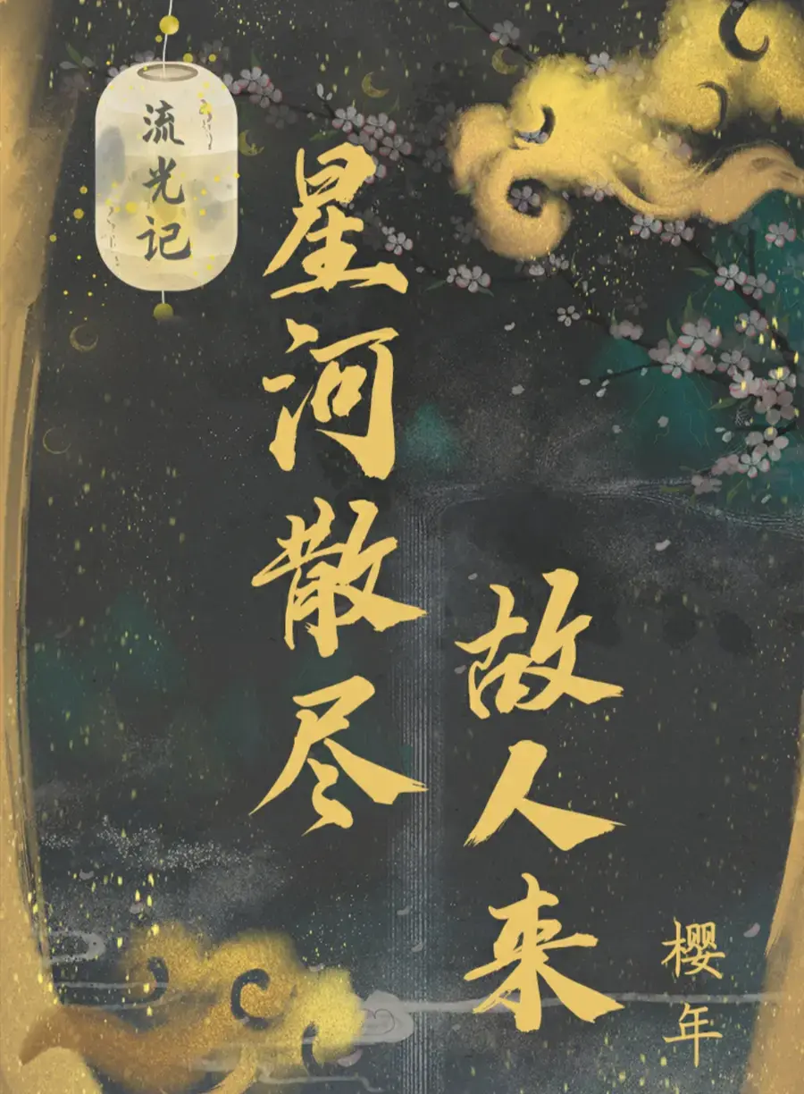 百变大侦探【星河散尽故人来】复盘解析 剧透结局 凶手是谁 真相结果