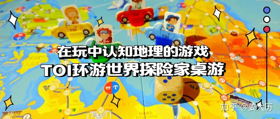 在玩中认知地理的游戏——toi环游世界探险家桌游