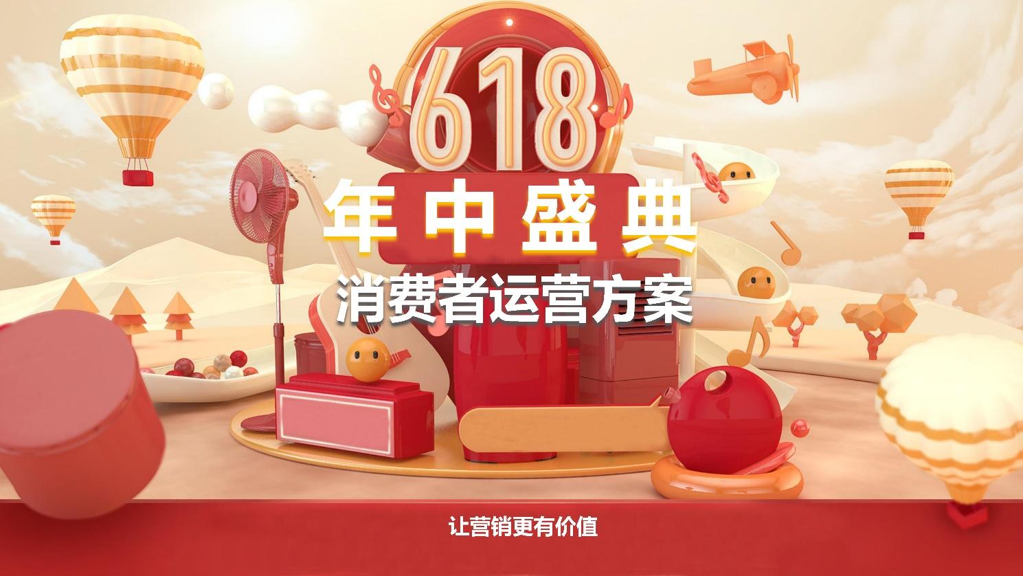 2021天猫618年中盛典消费者运营方案 - 知乎