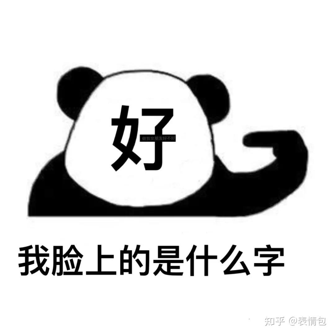 表情包大全,搞笑熊猫头表情包 知乎