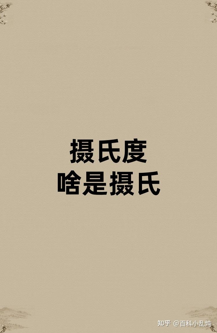 摄氏度的摄氏是啥？ - 知乎