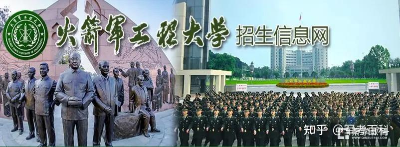 軍考考軍校軍校招生報考志願第十九站火箭軍工程大學附軍校錄取分數線