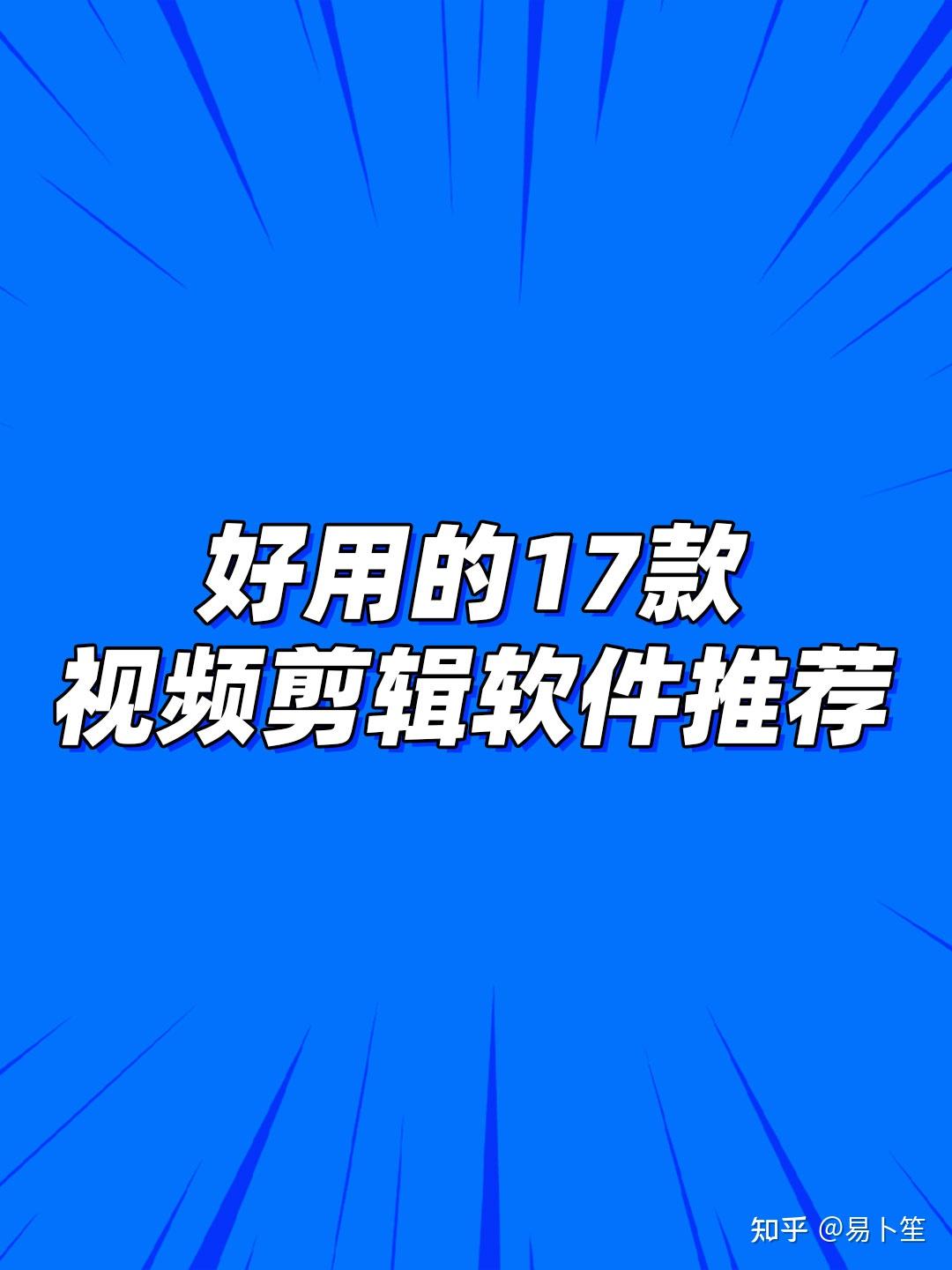 2025年好用的17款视频剪辑软件推荐!好用软件全搜罗 - 知乎