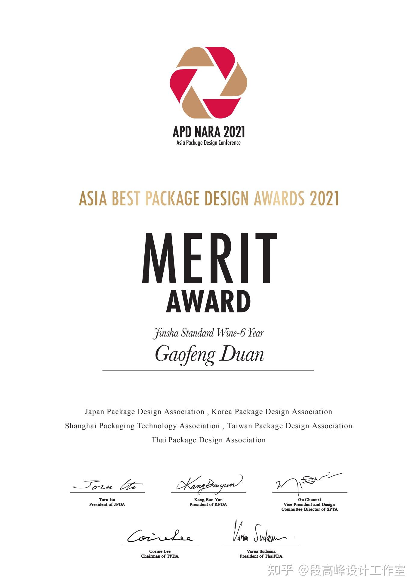 喜报段高峰设计工作室荣获2021apdmeritawards亚洲包装设计大赛优秀奖