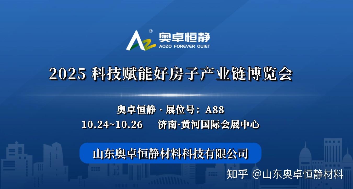 2025科技赋能好房子产业链博览会--10 月 24日于济南正式拉开帷幕 - 知乎