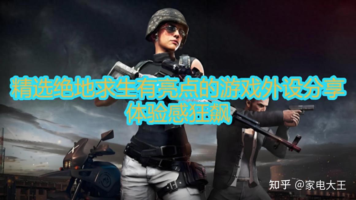绝地求生需要什么外设好?精选有亮点的游戏外设分享,体验感狂飙