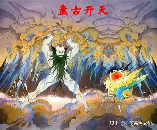 “盘古开天辟地”之神话传说 - 知乎