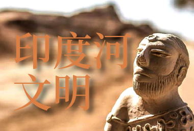 南亚次大陆最早古文明哈拉帕