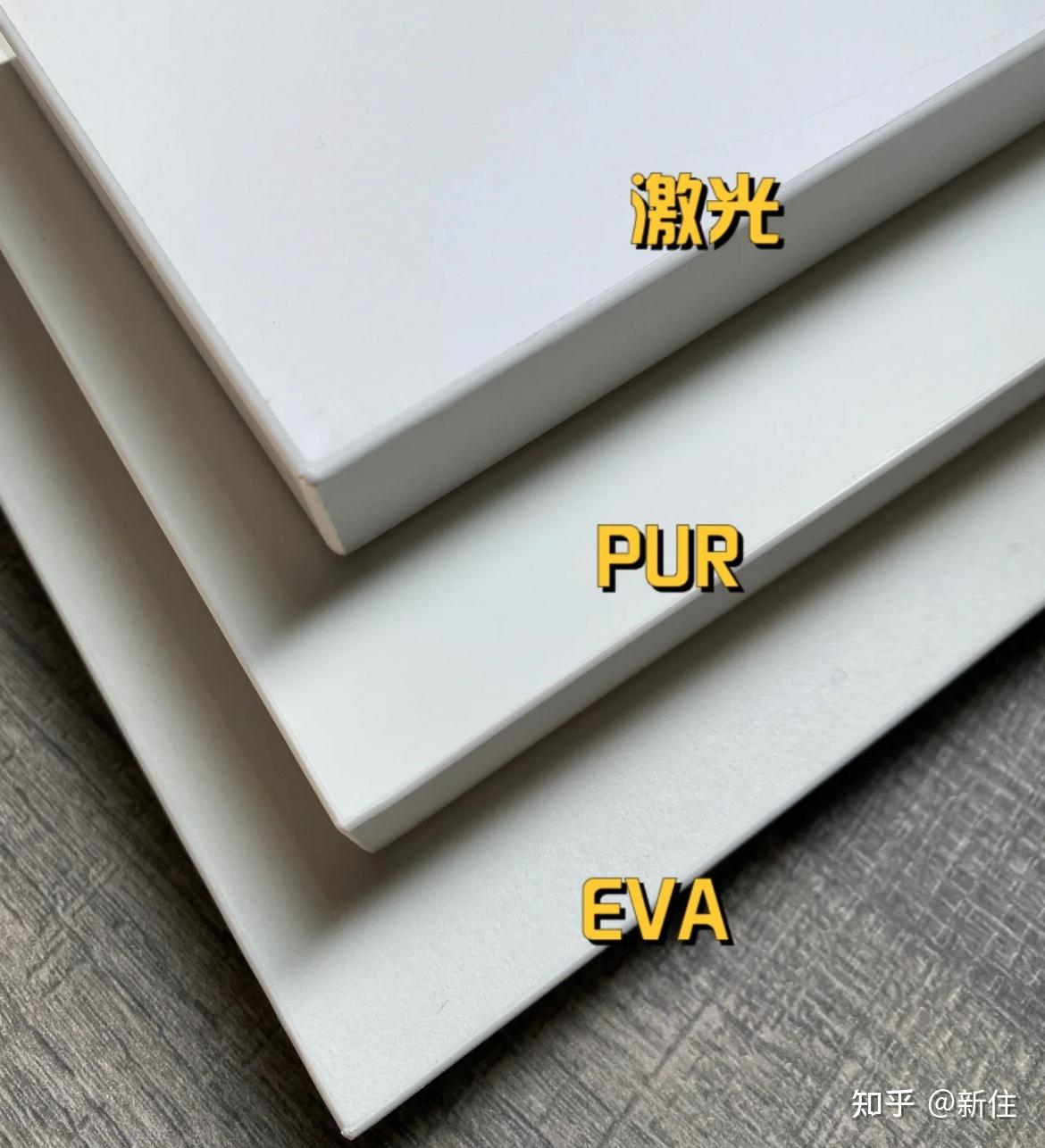 最关注的就是封边方式了,普遍的认知都是激光封边>pur封边>eva封边,并