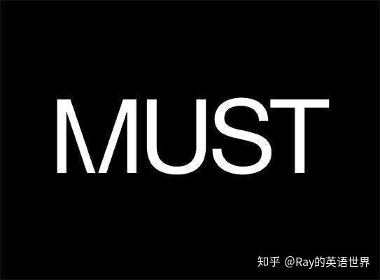 考场宝典，一次性教你分辨使用must和have to， 从此不再疑惑犹豫 - 知乎