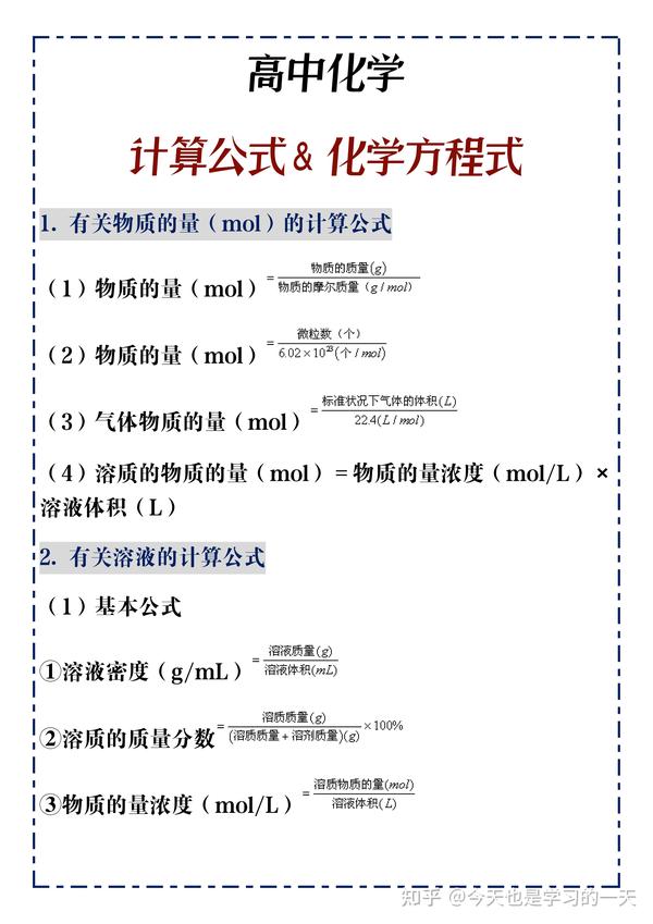 高中化学 计算公式 化学方程式 提升答题速度 高分就要这么拿 知乎