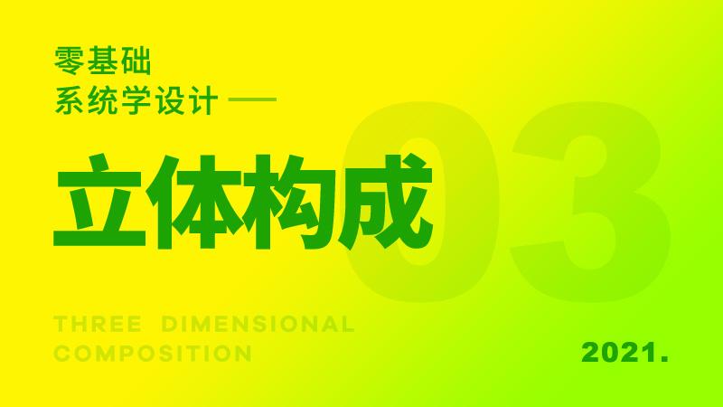 零基础系统学设计之 立体构成 知乎
