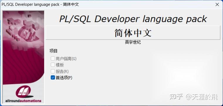 PLSQL Developer 14软件包下载附安装教程 - 知乎