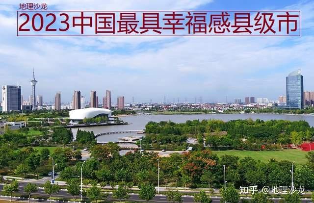 2023年中國最具幸福感城市縣級市榜單發佈浙江有四座城市入選